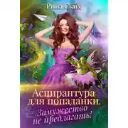 Постер книги Аспирантура для попаданки. Замужество не предлагать!