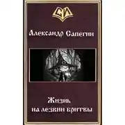 Постер книги Жизнь на лезвии бритвы. Часть I