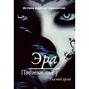 Постер книги Эра подземелий 3