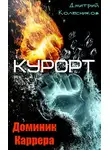 Дмитрий Колесников - Курорт