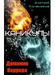 Дмитрий Колесников - Каникулы