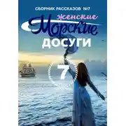 Постер книги Морские досуги №7