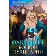 Постер книги Факультет боевой кулинарии