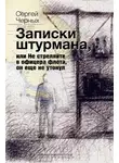 Сергей Черных - Записки штурмана