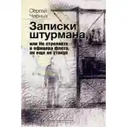 Постер книги Записки штурмана