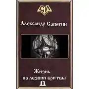 Постер книги Жизнь на лезвии бритвы. Часть II