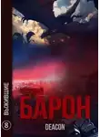 Дикон Шерола - Выжившие