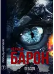 Дикон Шерола - Последний рубеж
