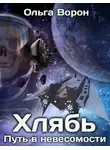 Ольга Ворон - Путь в невесомости