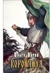 Ольга Ворон - Ворончиха