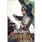 Постер книги Ворончиха