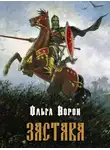 Ольга Ворон - Застава