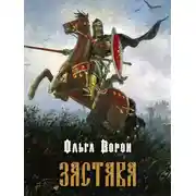 Постер книги Застава