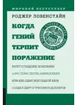 Роджер Ловенстайн - Когда гений терпит поражение