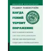 Постер книги Когда гений терпит поражение
