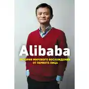 Постер книги Alibaba