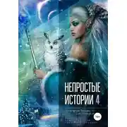 Постер книги Печальные звёзды, счастливые звёзды