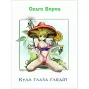 Постер книги Куда глаза глядят