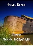 Ольга Ворон - Песнь Ноемгары