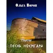 Постер книги Песнь Ноемгары