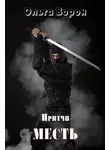 Ольга Ворон - Месть