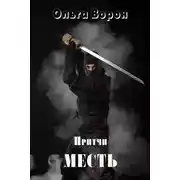 Постер книги Месть