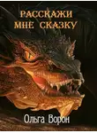 Ольга Ворон - Расскажи мне сказку
