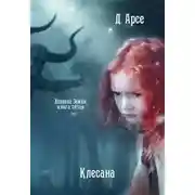 Постер книги Клесана