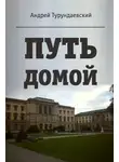 Андрей Турундаевский - Путь домой