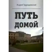 Постер книги Путь домой