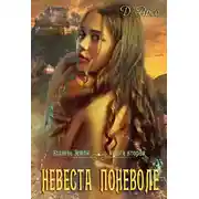 Постер книги Невеста поневоле