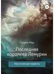 Глория Мур - Последняя королева Лемурии