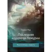 Постер книги Последняя королева Лемурии