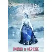 Постер книги Война и сердце