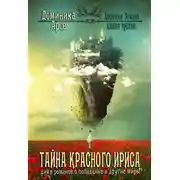 Постер книги Тайна Красного ириса