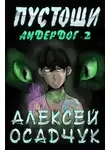 Алексей Осадчук - Пустоши