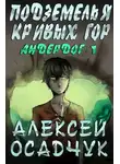 Алексей Осадчук - Подземелья Кривых гор