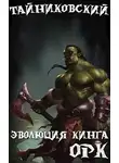 Тайниковский - Орк