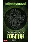 Тайниковский - Гоблин