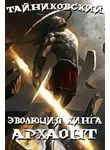 Тайниковский - Архаонт I