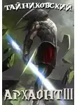 Тайниковский - Архаонт III