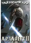 Тайниковский - Архаонт II