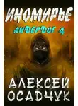 Алексей Осадчук - Иномирье