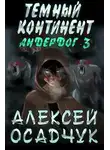 Алексей Осадчук - Тёмный континент