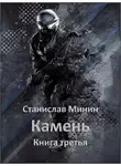 Станислав Минин - Камень. Книга 3