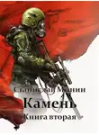 Станислав Минин - Камень. Книга 2