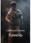 Станислав Минин - Камень