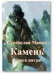 Станислав Минин - Камень. Книга 5