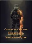 Станислав Минин - Камень. Книга 4