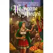Постер книги Не место для людей
